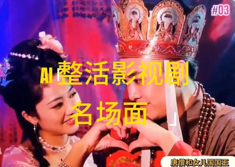 AI整活“影视名场面”发一条爆一条，无脑撸分成收益，日入1k【揭秘】-沧海聊项目