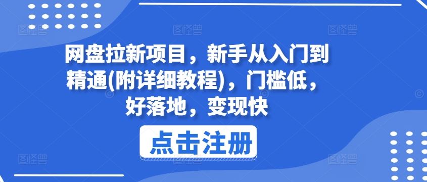 网盘拉新项目，新手从入门到精通(附详细教程)，门槛低，好落地，变现快-沧海聊项目