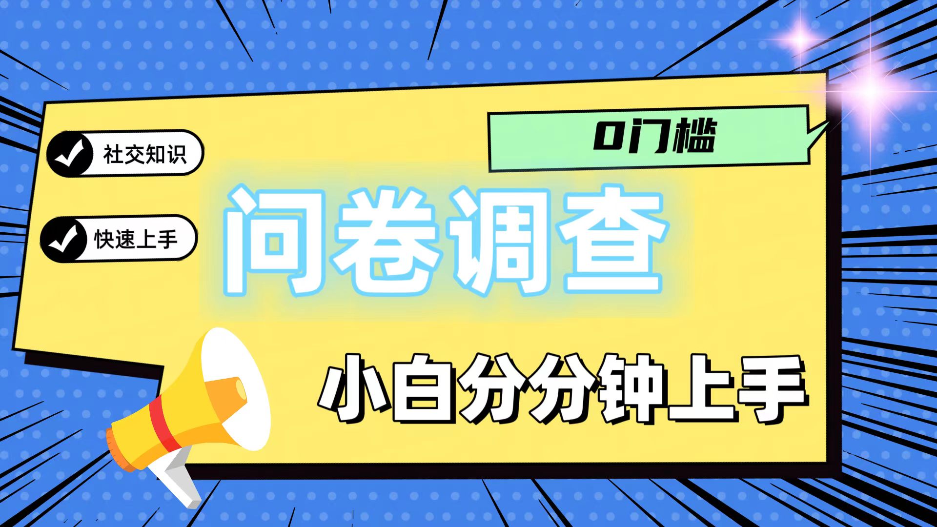 0门槛问卷调查，小白分分钟上手，轻松日入2张-沧海聊项目