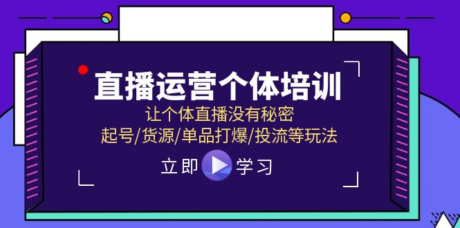 直播运营个体培训，让个体直播没有秘密，起号/货源/单品打爆/投流等玩法-沧海聊项目