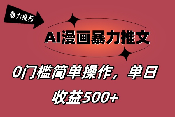 （11674期）AI漫画暴力推文，播放轻松20W+，0门槛矩阵操作，单日变现500+-沧海聊项目