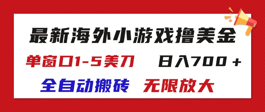 （11675期）最新海外小游戏全自动搬砖撸U，单窗口1-5美金,  日入700＋无限放大-沧海聊项目