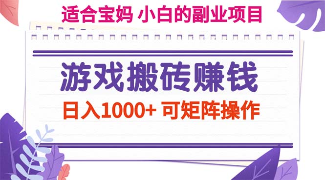 （11676期）游戏搬砖赚钱副业项目，日入1000+ 可矩阵操作-沧海聊项目