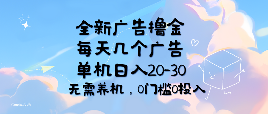 （11678期）全新广告撸金，每天几个广告，单机日入20-30无需养机，0门槛0投入-沧海聊项目