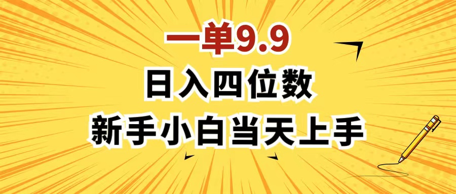 （11683期）一单9.9，一天轻松四位数的项目，不挑人，小白当天上手 制作作品只需1分钟-沧海聊项目