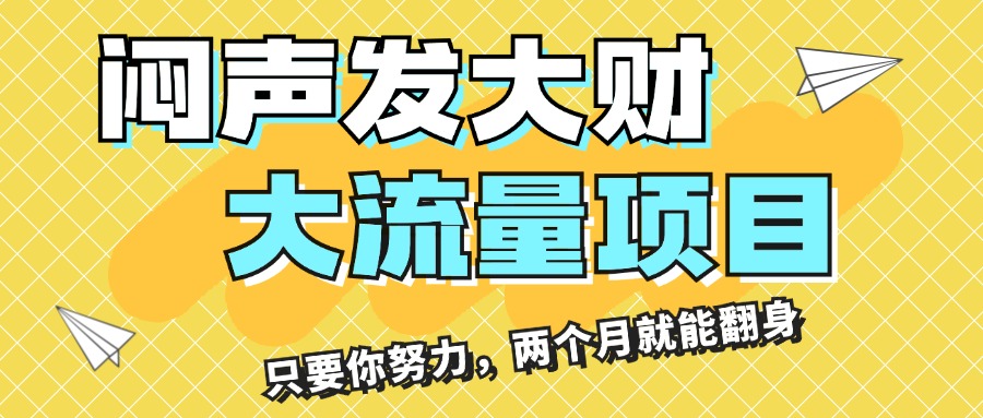 （11688期）闷声发大财，大流量项目，月收益过3万，只要你努力，两个月就能翻身-沧海聊项目