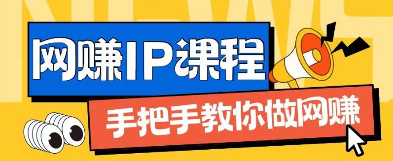 ip合伙人打造1.0，从0到1教你做网创，实现月入过万【揭秘】-沧海聊项目