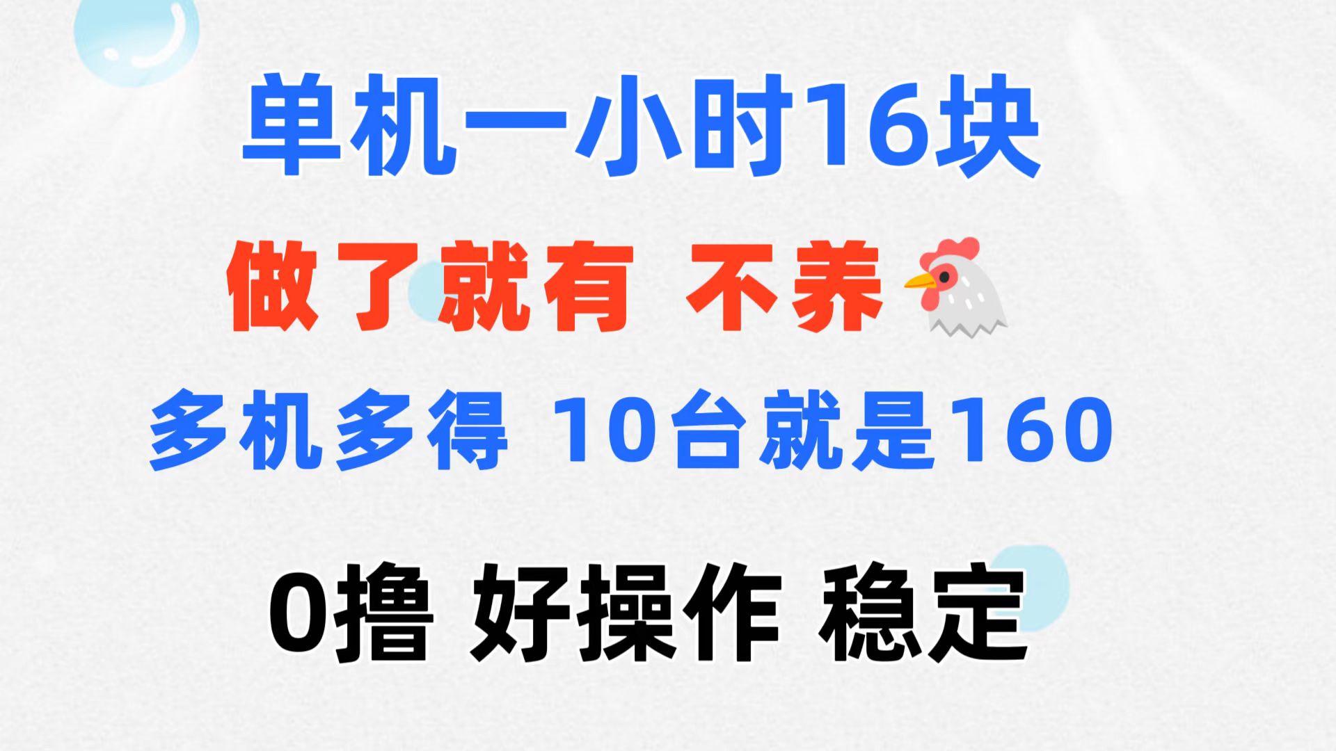 （11689期）0撸 一台手机 一小时16元  可多台同时操作 10台就是一小时160元 不养鸡-沧海聊项目