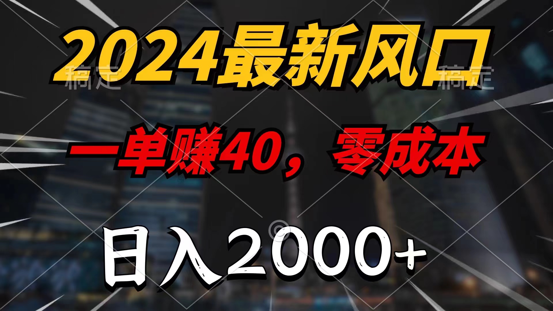 （11696期）2024最新风口项目，一单40，零成本，日入2000+，小白也能100%必赚-沧海聊项目