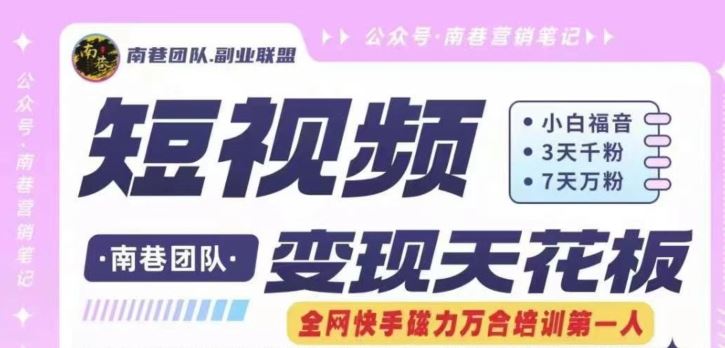 短视频变现天花板快手磁力万合掘金，3天千粉，7天万粉，独家过原创搬运技术，一刀不剪-沧海聊项目