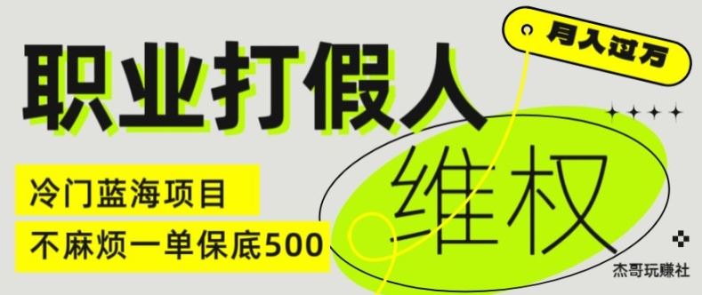 职业打假人电商维权揭秘，一单保底500，全新冷门暴利项目【仅揭秘】-沧海聊项目