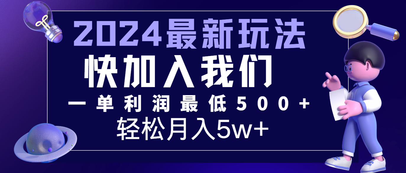 2024最新的项目小红书咸鱼暴力引流，简单无脑操作，每单利润最少500+，轻松月入5万+-沧海聊项目