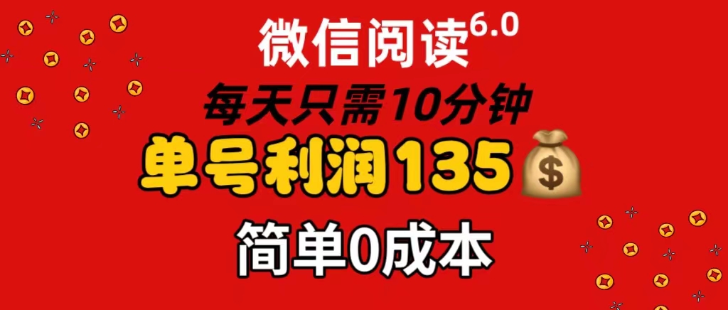 （11713期）微信阅读6.0，每日10分钟，单号利润135，可批量放大操作，简单0成本-沧海聊项目