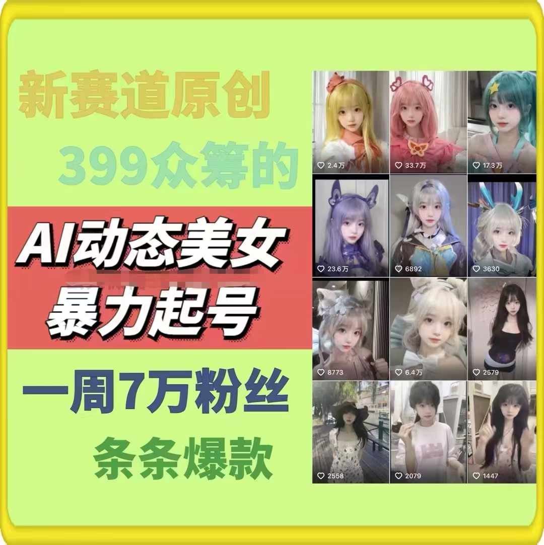 AI动态美女暴力起号，新赛道原创作品，条条爆款，一周7万粉丝-沧海聊项目
