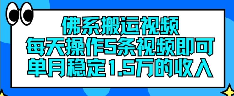 佛系搬运视频，每天操作5条视频，即可单月稳定15万的收人【揭秘】-沧海聊项目