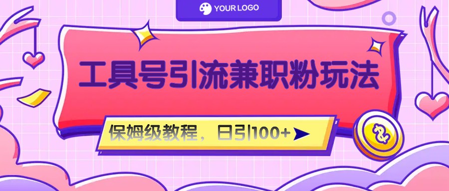 工具号精准引流自媒体兼职粉玩法，保姆级教程，日引100粉-沧海聊项目