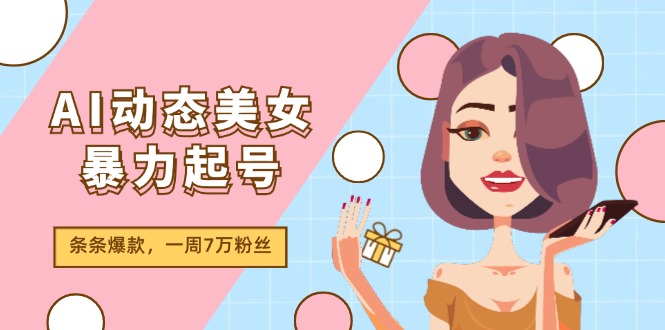 AI动态美女暴力起号2.0，新赛道原创作品，条条爆款，一周7万粉丝-沧海聊项目
