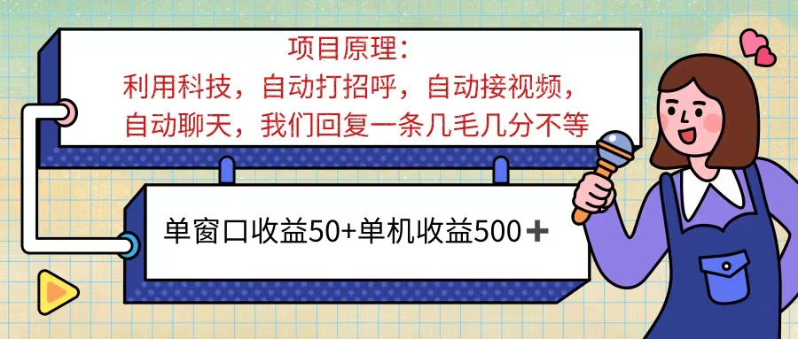 （11722期）ai语聊，单窗口收益50+，单机收益500+，无脑挂机无脑干！！！-沧海聊项目