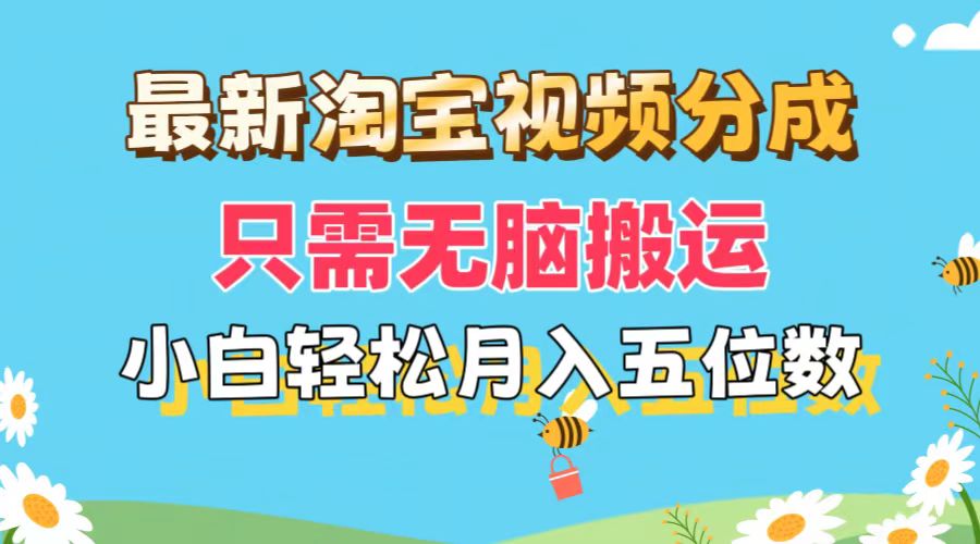 （11744期）最新淘宝视频分成，只需无脑搬运，小白也能轻松月入五位数，可矩阵批量…-沧海聊项目