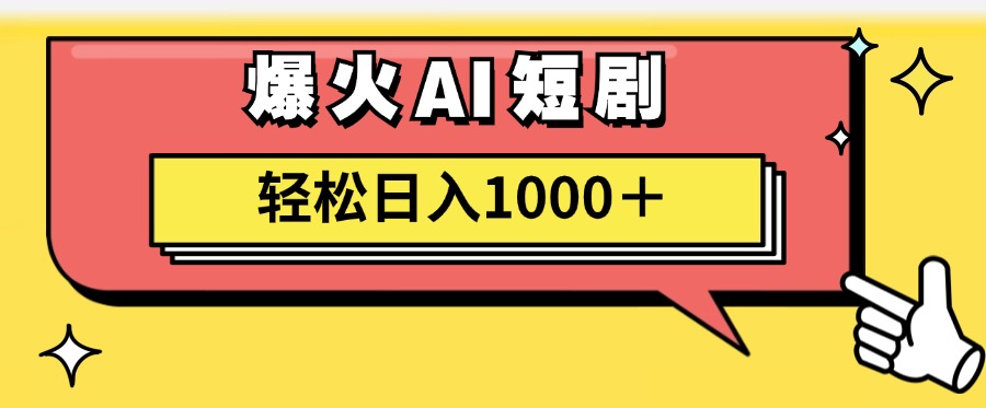 （11740期）AI爆火短剧一键生成原创视频小白轻松日入1000＋-沧海聊项目