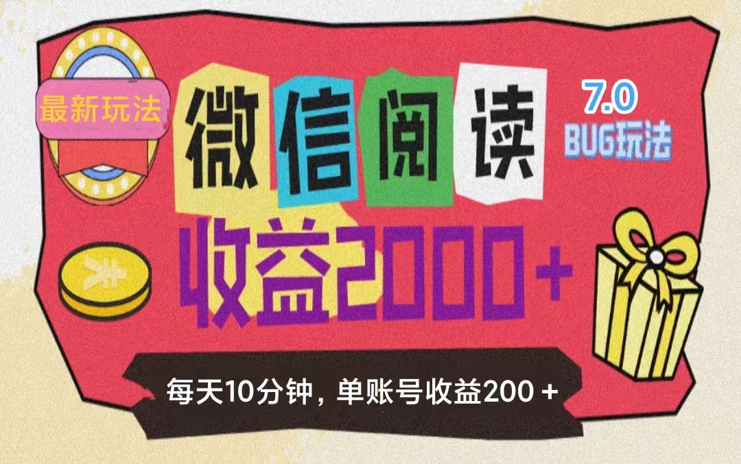 （11741期）微信阅读7.0玩法！！0成本掘金无任何门槛，有手就行！单号收益200+，可…-沧海聊项目