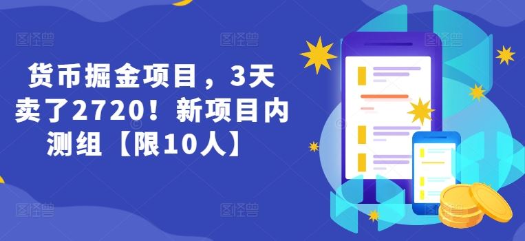 货币掘金项目,3天卖了2720!新项目内测组【限10人】-沧海聊项目