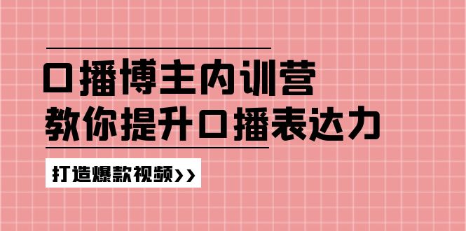 高级口播博主内训营：百万粉丝博主教你提升口播表达力，打造爆款视频-沧海聊项目