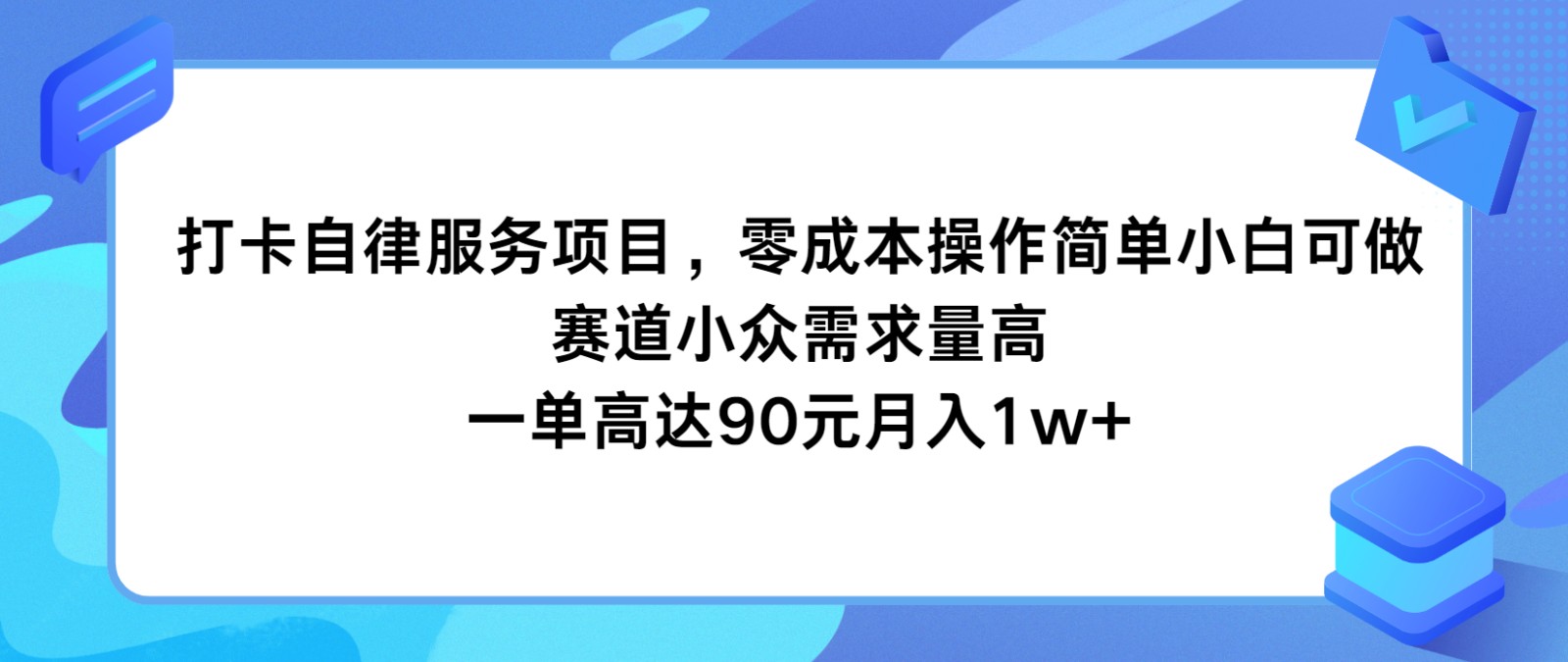 打卡自律服务项目，零成本操作简单小白可做，赛道小众需求量高，一单高达90元月入1w+-沧海聊项目
