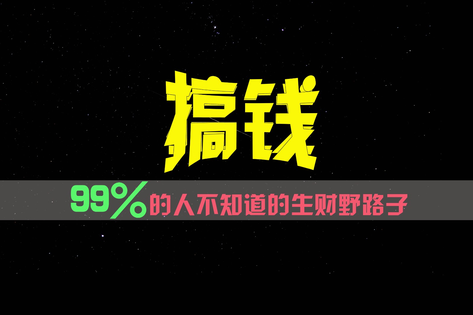 99%的人不知道的生财野路子，只掌握在少数人手里！-沧海聊项目