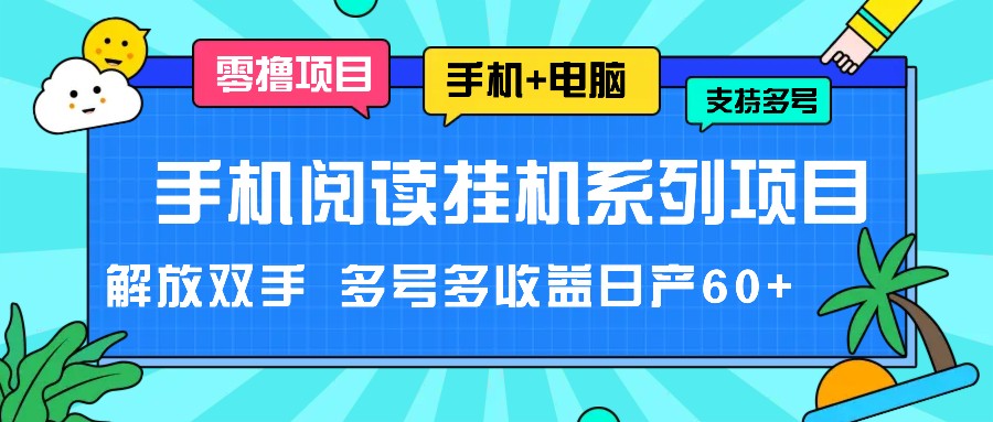 手机阅读挂机系列项目，解放双手 多号多收益日产60+-沧海聊项目