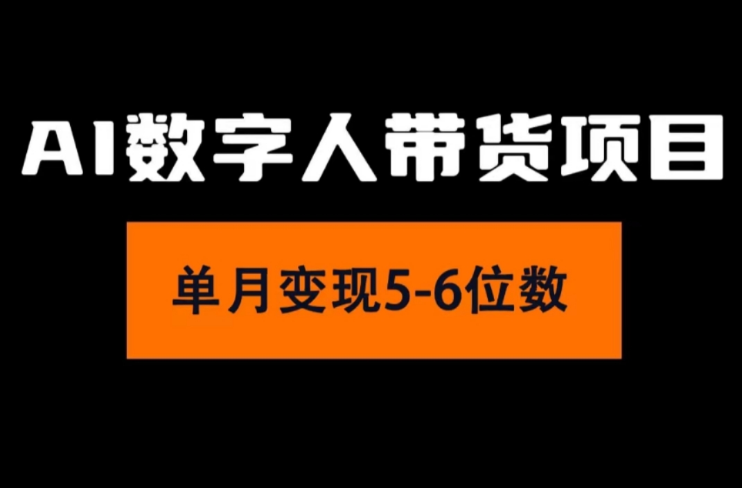 （11751期）2024年Ai数字人带货，小白就可以轻松上手，真正实现月入过万的项目-沧海聊项目