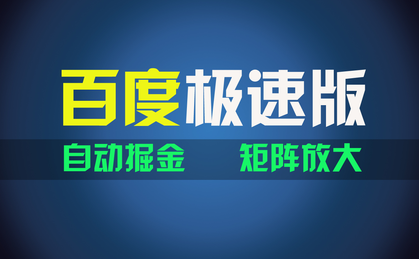 （11752期）百du极速版项目，操作简单，新手也能弯道超车，两天收入1600元-沧海聊项目