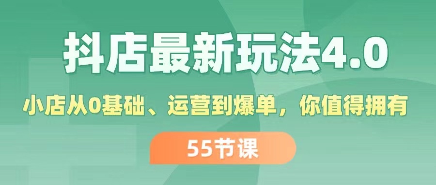 （11748期）抖店最新玩法4.0，小店从0基础、运营到爆单，你值得拥有（55节）-沧海聊项目