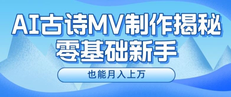 新手必看，利用AI制作古诗MV，快速实现月入上万【揭秘】-沧海聊项目