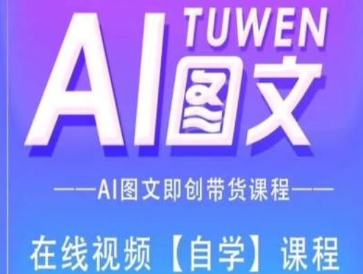 图文AI带货全流程操作，AI图文即创带货课程-沧海聊项目