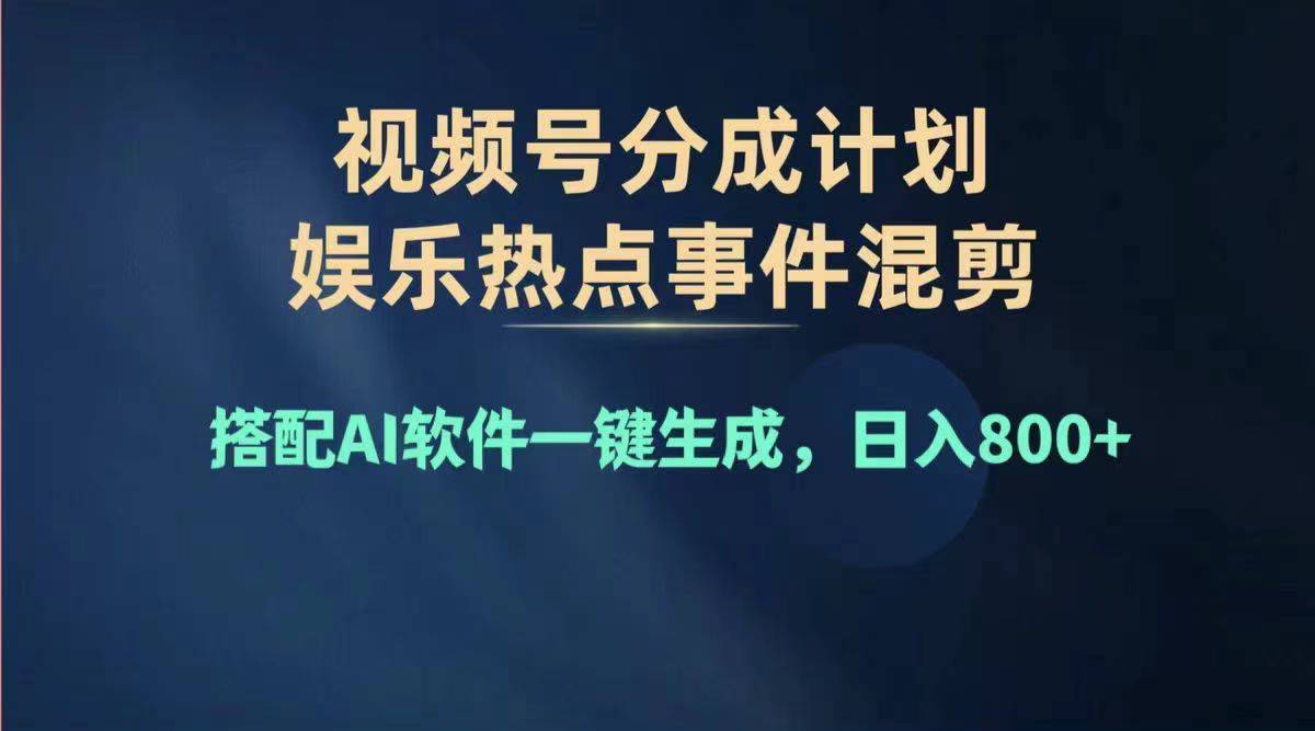 （11760期）2024年度视频号赚钱大赛道，单日变现1000+，多劳多得，复制粘贴100%过…-沧海聊项目