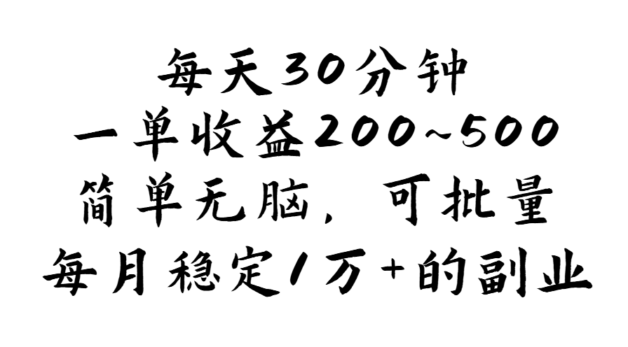 （11764期）每天30分钟，一单收益200~500，简单无脑，可批量放大，每月稳定1万+的…-沧海聊项目