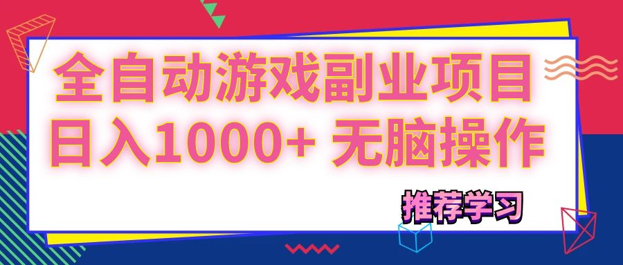 （11769期）可以全自动的游戏副业项目，日入1000+ 无脑操作-沧海聊项目