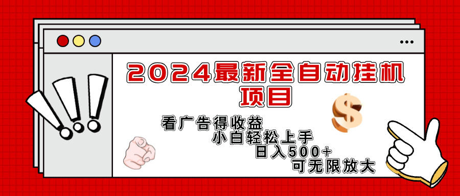 （11772期）2024最新全自动挂机项目，看广告得收益小白轻松上手，日入300+ 可无限放大-沧海聊项目