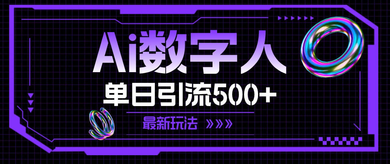 （11777期）AI数字人，单日引流500+ 最新玩法-沧海聊项目