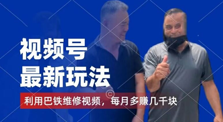 视频号最新玩法，利用巴铁维修视频，赚分成计划收益，还有千粉号额外变现，每月多赚几千块钱【揭秘】-沧海聊项目