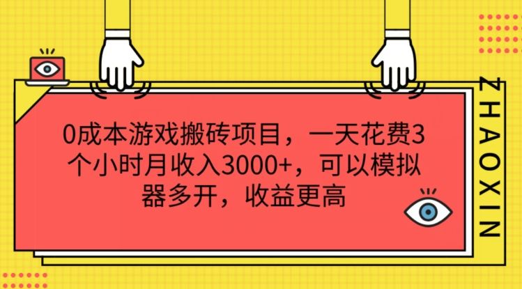 0成本游戏搬砖项目，一天花费3个小时月收入3K+，可以模拟器多开，收益更高【揭秘】-沧海聊项目