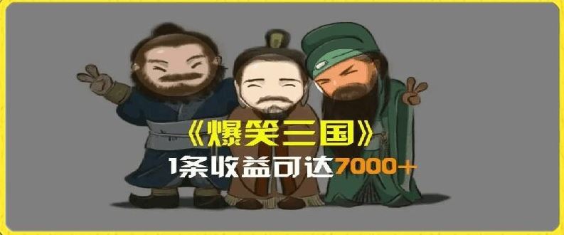 一条视频爆7000+收益，AI恶搞三国整活影片全流程版本科普，基本看了就可以学会【揭秘】-沧海聊项目