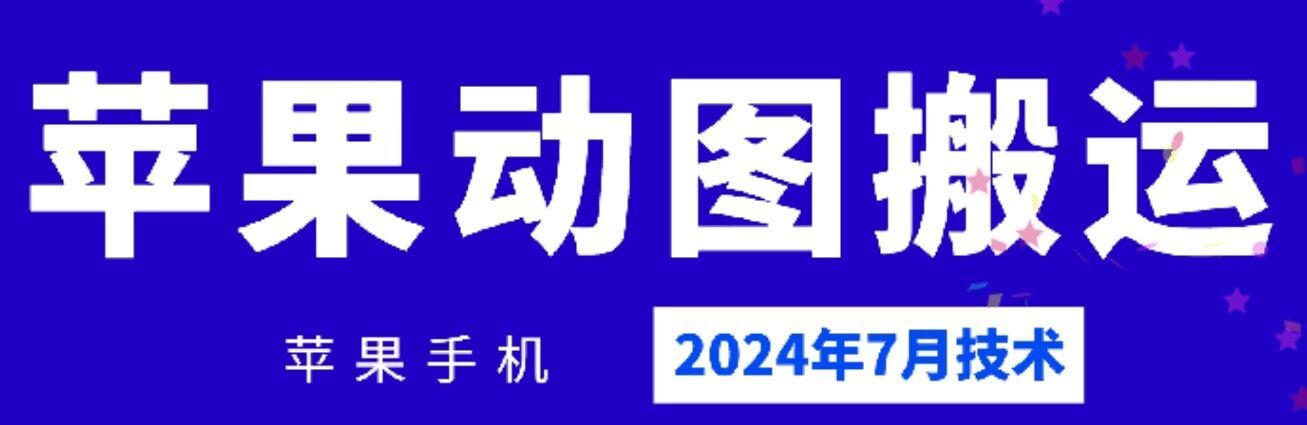 2024年7月苹果手机动图搬运技术-沧海聊项目