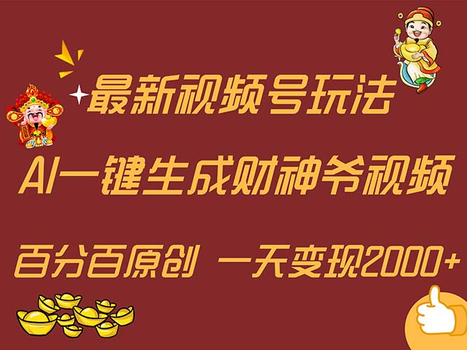 （11787期）最新AI一键生成财神爷，玩转各大平台，百分百原创，小白轻松上手，一天…-沧海聊项目
