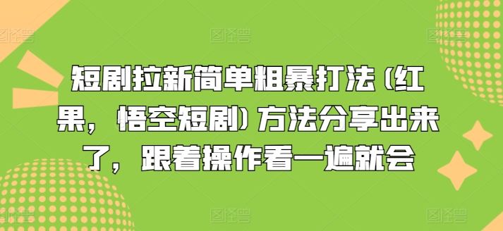 短剧拉新简单粗暴打法(红果，悟空短剧)方法分享出来了，跟着操作看一遍就会-沧海聊项目