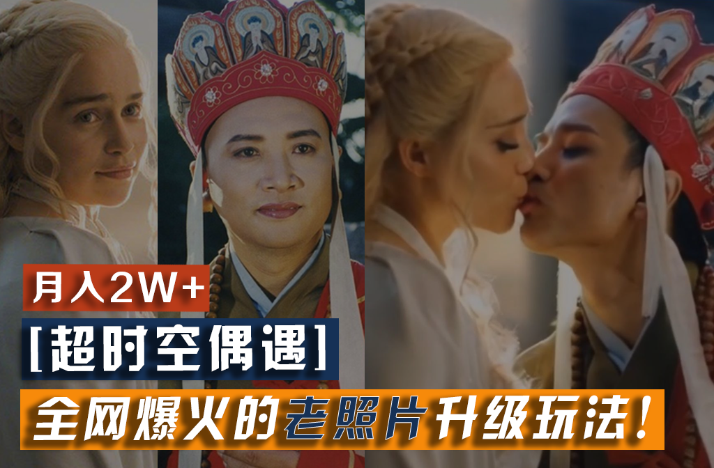 【超时空偶遇】全网爆火的老照片升级玩法！小白月入2w+，一部手机就可以搞定-沧海聊项目