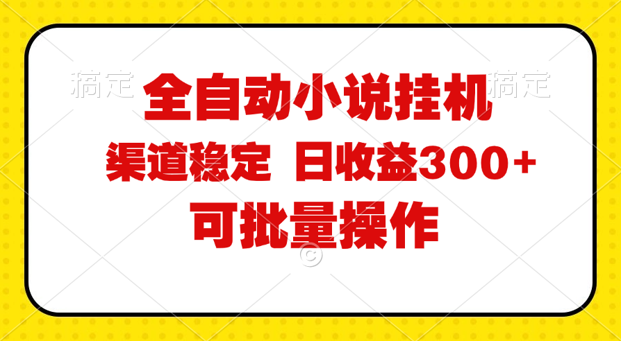 （11806期）全自动小说阅读，纯脚本运营，可批量操作，稳定有保障，时间自由，日均…-沧海聊项目