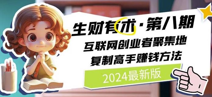 2024生财有术·第八期 互联网创业者聚集地，复制高手赚钱方法(7月更新)-沧海聊项目