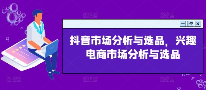 抖音市场分析与选品，兴趣电商市场分析与选品-沧海聊项目